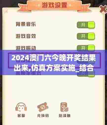 2024澳门六今晚开奖结果出来,仿真方案实施_结合版KOT9.16