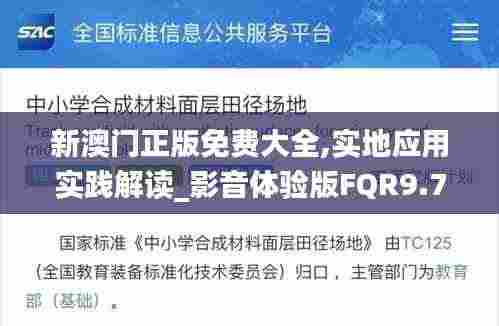 新澳门正版免费大全,实地应用实践解读_影音体验版FQR9.79