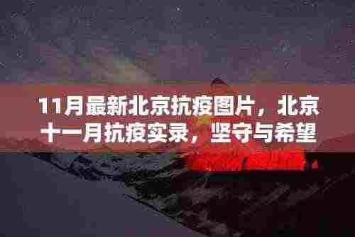北京十一月抗疫实录，坚守与希望之光照亮抗疫之路的图片报道