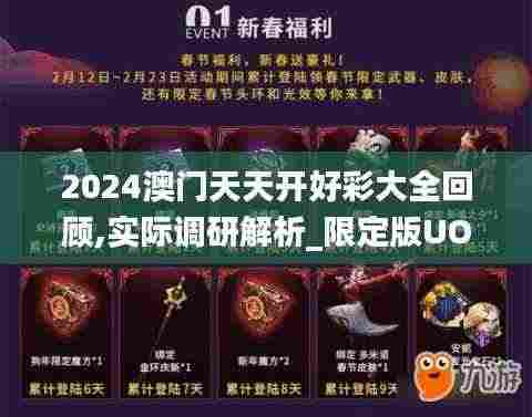 2024澳门天天开好彩大全回顾,实际调研解析_限定版UOL9.19