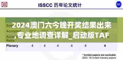 2024澳门六今晚开奖结果出来,专业地调查详解_启动版TAF9.6