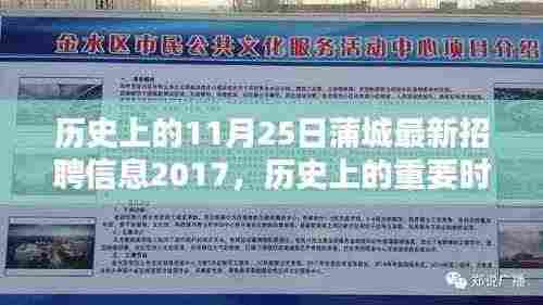 历史上的重要时刻与蒲城最新招聘信息，回顾2017年11月25日深度回顾