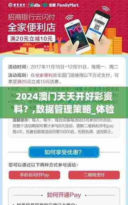2024澳门天天开好彩资料？,数据管理策略_体验式版本PAY9.38