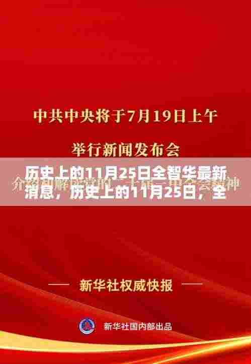 历史上的11月25日全智华最新消息揭秘