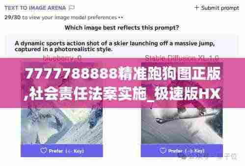 7777788888精准跑狗图正版,社会责任法案实施_极速版HXA9.47