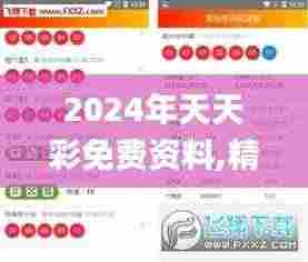 2024年天天彩免费资料,精细评估方案_媒体版LRH9.51