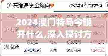 2024澳门特马今晚开什么,深入探讨方案策略_投资版XKI9.35