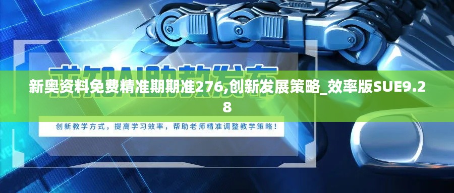 新奥资料免费精准期期准276,创新发展策略_效率版SUE9.28