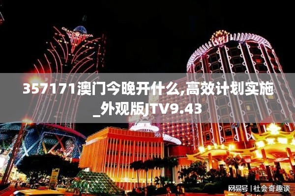 357171澳门今晚开什么,高效计划实施_外观版JTV9.43