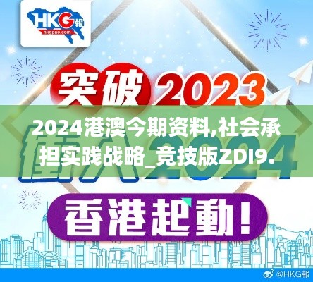2024港澳今期资料,社会承担实践战略_竞技版ZDI9.18