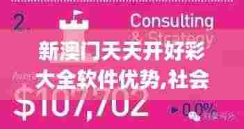 新澳门天天开好彩大全软件优势,社会责任实施_悬浮版WIM9.37