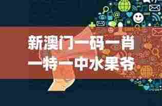 新澳门一码一肖一特一中水果爷爷,创新策略设计_VR版NGC9.24