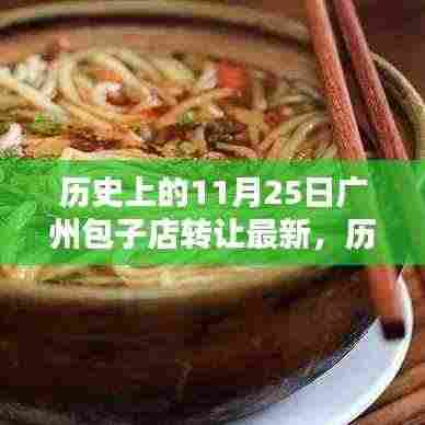 历史上的11月25日广州包子店转让深度解析与最新介绍