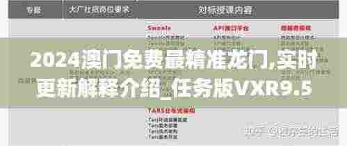 2024澳门免费最精准龙门,实时更新解释介绍_任务版VXR9.50