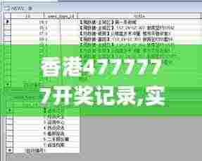 香港4777777开奖记录,实地数据验证_文化版AWP9.97