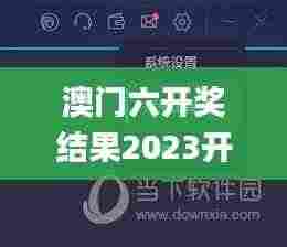 澳门六开奖结果2023开奖记录,可依赖操作方案_标准版PCD9.51