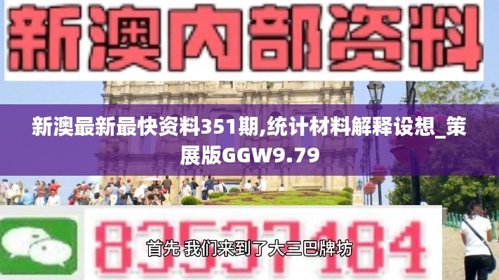 新澳最新最快资料351期,统计材料解释设想_策展版GGW9.79