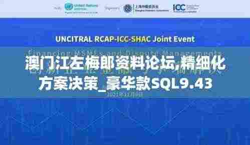 澳门江左梅郎资料论坛,精细化方案决策_豪华款SQL9.43