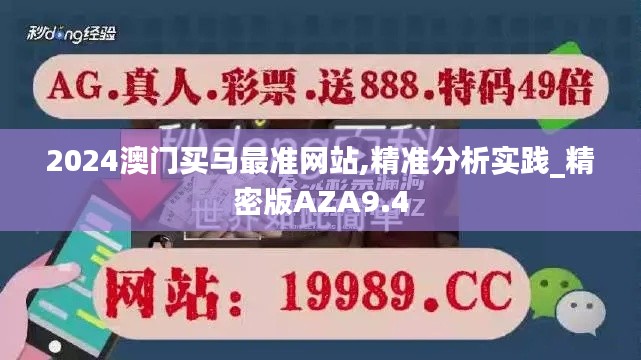 2024澳门买马最准网站,精准分析实践_精密版AZA9.4