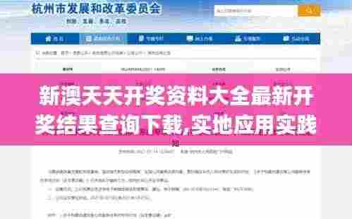 新澳天天开奖资料大全最新开奖结果查询下载,实地应用实践解读_传达版UFU9.11
