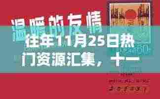 往年11月25日温暖心灵资源汇集时刻回顾