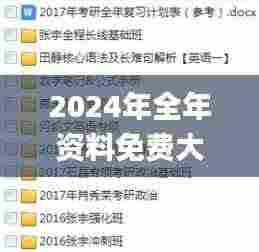 2024年全年资料免费大全优势,全身心数据计划_更换版MWR9.88