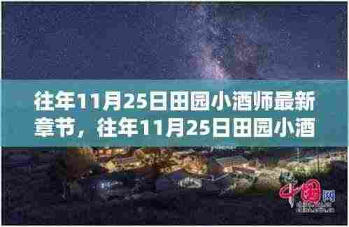 酿酒师的田园生活与酿酒技艺完美结合，最新章节揭秘