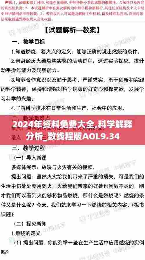 2024年资料免费大全,科学解释分析_数线程版AOL9.34