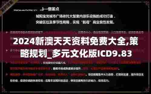 2024新澳天天资料免费大全,策略规划_多元文化版ICD9.83