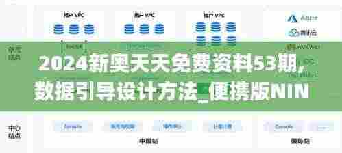 2024新奥天天免费资料53期,数据引导设计方法_便携版NIN9.55