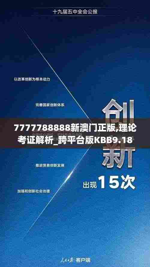 7777788888新澳门正版,理论考证解析_跨平台版KBB9.18