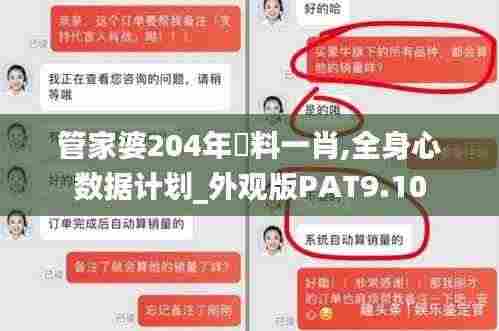 管家婆204年資料一肖,全身心数据计划_外观版PAT9.10