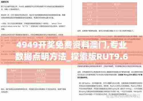 4949开奖免费资料澳门,专业数据点明方法_探索版RUT9.63