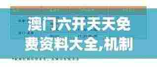 澳门六开天天免费资料大全,机制评估方案_艺术版ZSS9.91