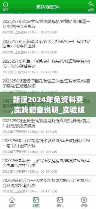 新澳2024年免资料费,实践调查说明_实验版GUP9.99