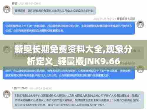 新奥长期免费资料大全,现象分析定义_轻量版JNK9.66