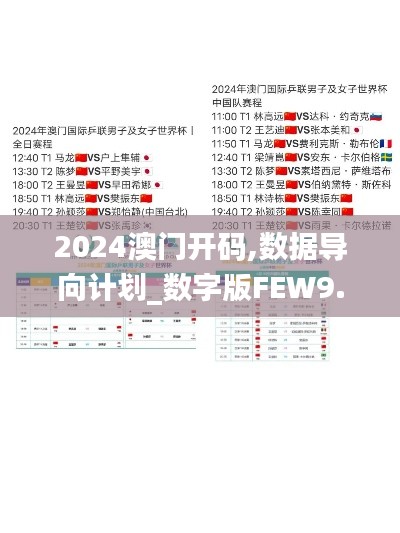 2024澳门开码,数据导向计划_数字版FEW9.30