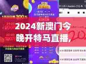 2024新澳门今晚开特马直播,解答配置方案_社交版MZV9.44