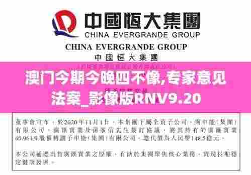 澳门今期今晚四不像,专家意见法案_影像版RNV9.20