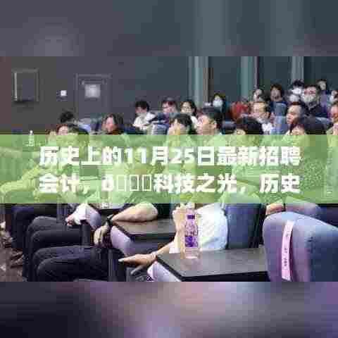 历史上的11月25日，智能会计招聘神器发布，科技之光照亮招聘市场
