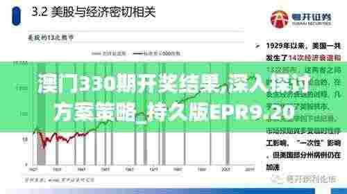 澳门330期开奖结果,深入探讨方案策略_持久版EPR9.20