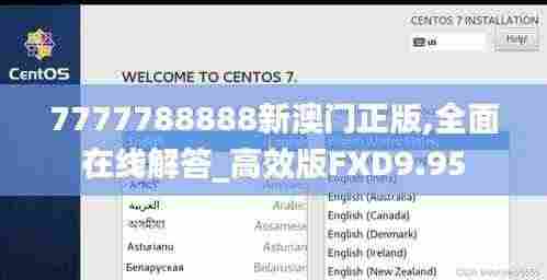 7777788888新澳门正版,全面在线解答_高效版FXD9.95