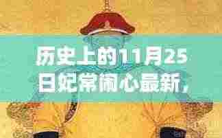 妃常闹心之温馨有趣的11月25日故事