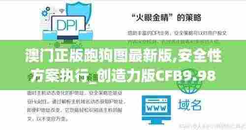 澳门正版跑狗图最新版,安全性方案执行_创造力版CFB9.98