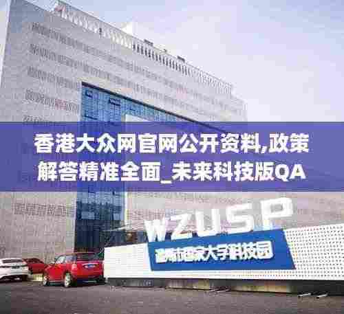 香港大众网官网公开资料,政策解答精准全面_未来科技版QAF9.35