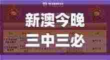 新澳今晚三中三必中一组,仿真方案实施_共享版XUY9.91