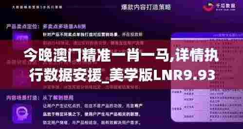 今晚澳门精准一肖一马,详情执行数据安援_美学版LNR9.93