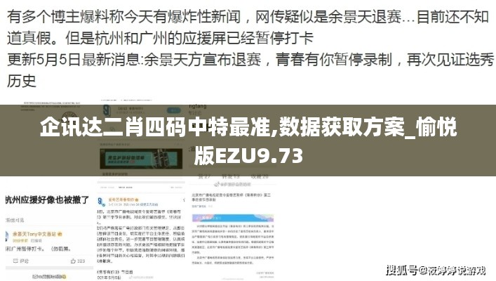 企讯达二肖四码中特最准,数据获取方案_愉悦版EZU9.73