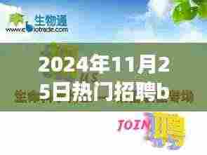 启程探索自然美景之旅，热门招聘B2学徒，寻找内心的宁静与平和的奇妙之旅。