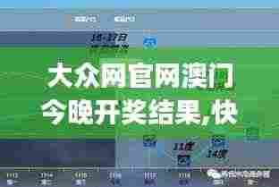 大众网官网澳门今晚开奖结果,快速产出解决方案_沉浸版PNJ9.69